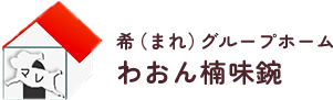 名古屋市北区の希（まれ）グループホームわおんは、精神障がいや知的障がいのある方の自立を支援するアットホームな障がい者グループホームです。温かな手作りごはんと安心できる暮らしを提供します。